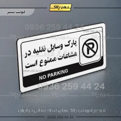 نشانگر راهنما مولتی پارک وسایل نقلیه در مشاعات ممنوع است - تصویر 6
